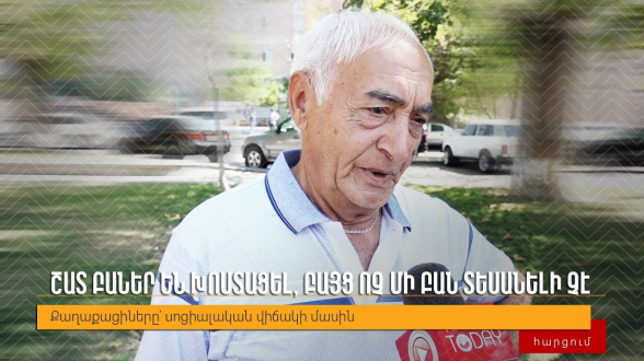 Լավ բան չեմ տեսնում. քաղաքացիները՝ խոստացվող փոփոխությունների մասին